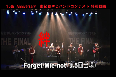 【YouTube】Forget-Mie-Not　絆
